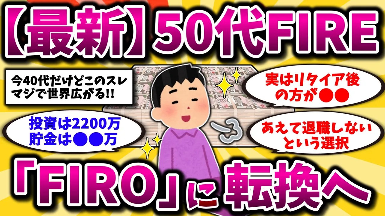【2ch有益スレ】アラフィフ・アラ還必見スレ！50代で会社辞めてFIREした結果、生活がヤバいww【ゆっくり解説】