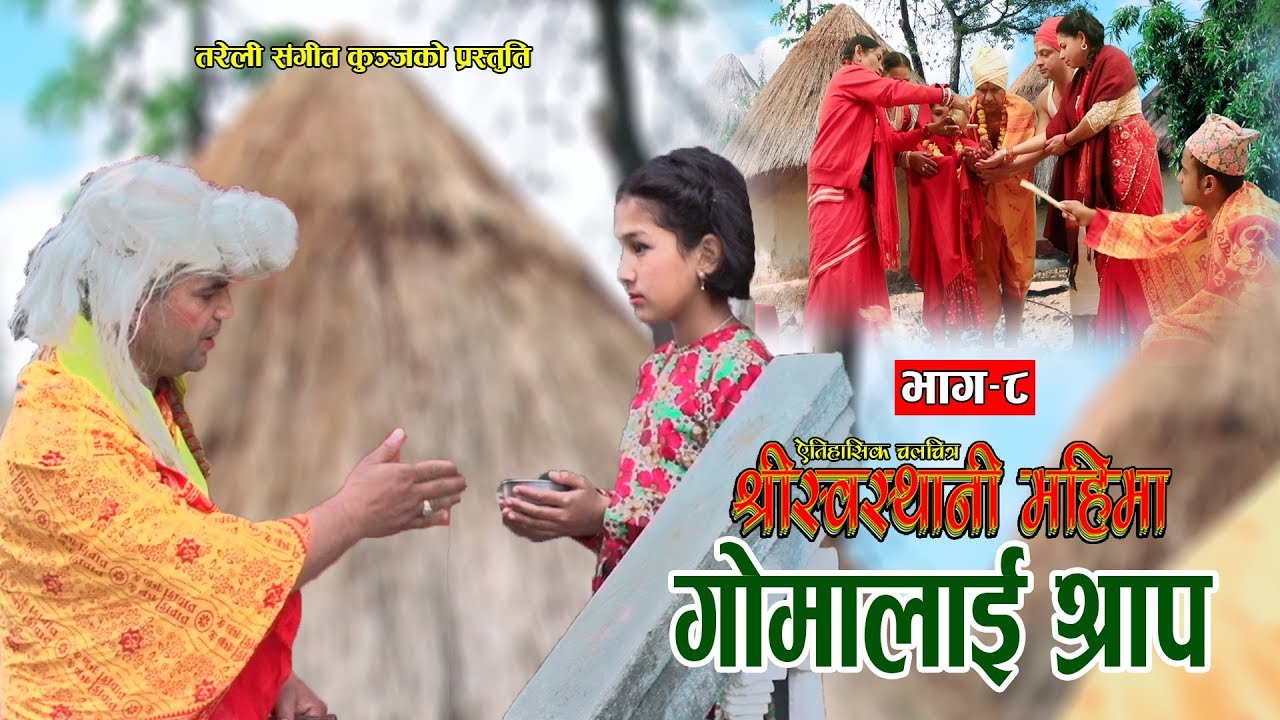 श्रीस्वस्थानी महिमा Part - 8 || New Nepali Movie 2075, 2019 || Resham Sapkota