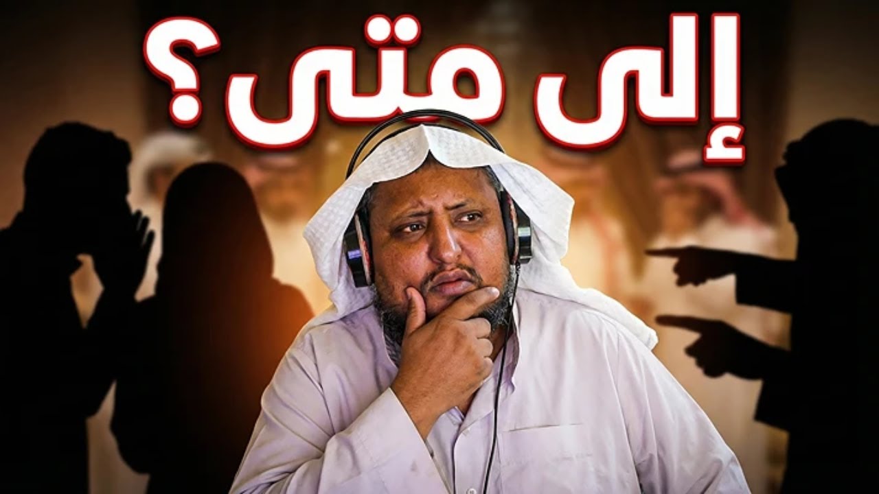 اللقافة في المجتمع السعودي | مشكلة اجتماعية ما نحب نتكلم عنها