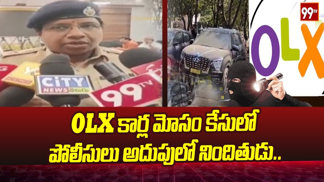 OLX కార్ల మోసం కేసులో పోలీసులు అదుపులో నిందితుడు..| OLX car fraud case | 99tv