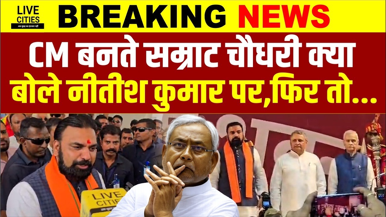Samrat Choudhary CM बन गए, Raj Bhawan के भीतर Nitish Kumar पर क्या बोले?... | Bihar News