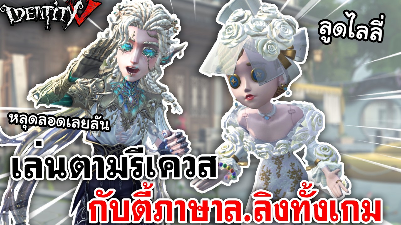 Identity V | Игра по запросу с командой, которая говорит только на тайском алфавите (L-ling) на п...