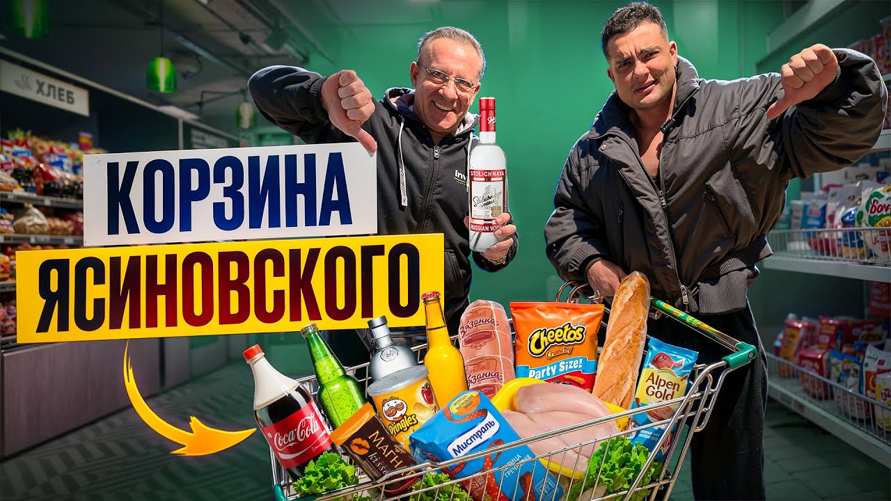 Николай Ясиновский СОБИРАЕТ Корзину: Такие продукты ЕЛИ в 90-х?!