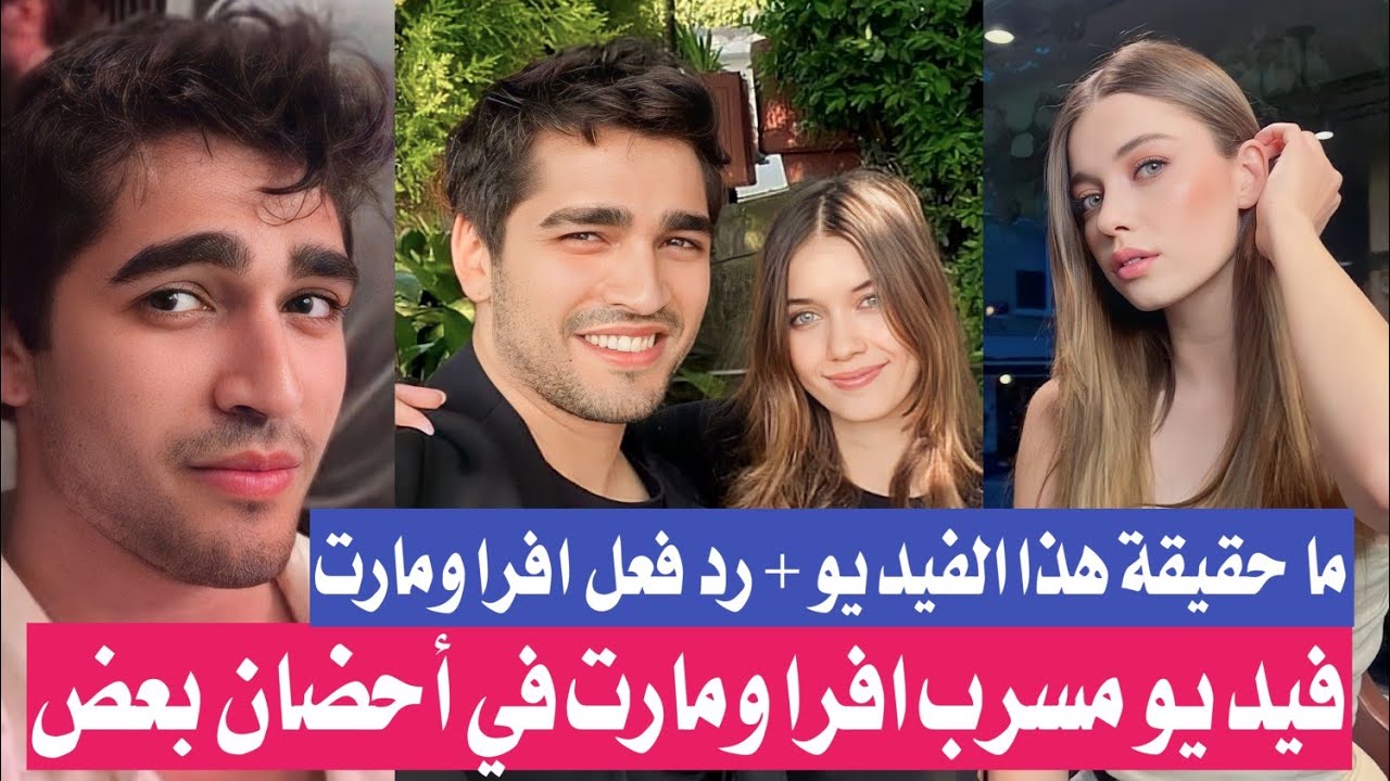 فيديو مسرب ل افرا ومارت وهم في أحضان بعض ؟! 😯 ما حقيقة هذا الفيديو 🔥