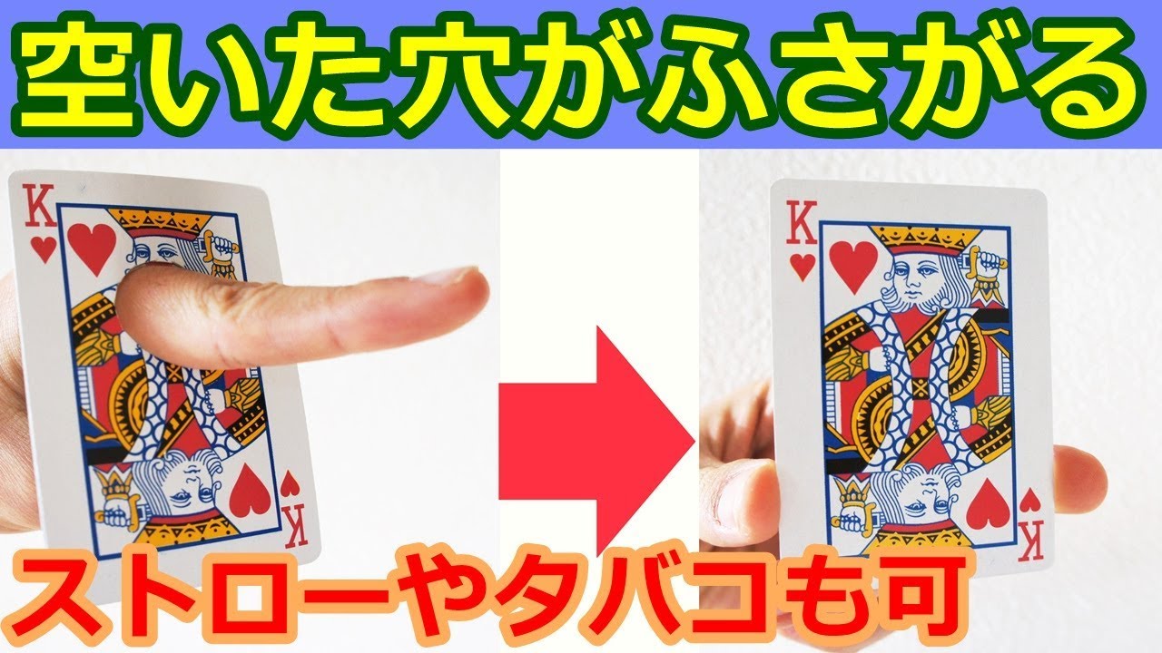 【種明かし】空いた穴がふさがる究極カードマジック【タバコやストロー等でも可】magic trick revealed