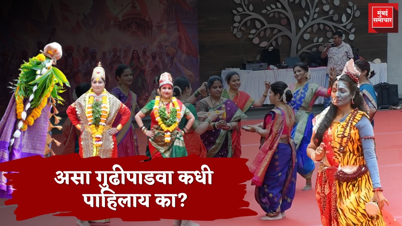 Dahisar Gudi Padwa Celebration 2026: GenZ ते आजीआजोबा - एकत्र साजरा झालेला भन्नाट गुढीपाडवा!