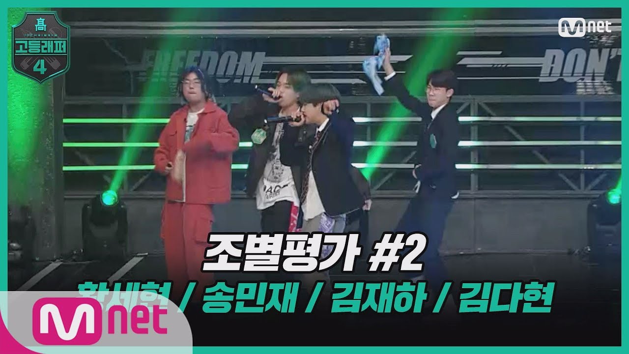 [EN/JP] [고등래퍼4/3회] 조별평가 #2：황세현, 송민재, 김재하, 김다현 (♬Young Thug-Wyclef Jean) #고등래퍼4 | schoolrap4