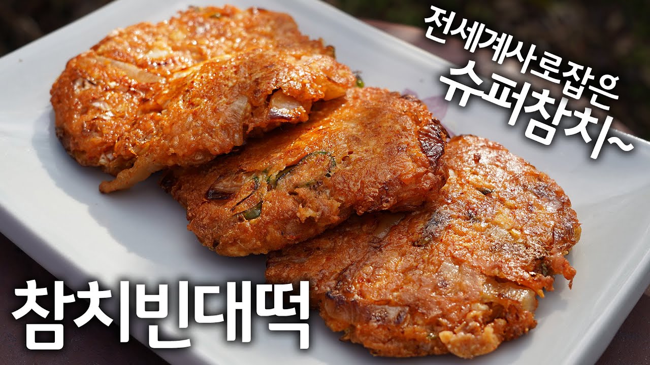 참치빈대떡~ 슈퍼참치! 묵은지처리에 딱이야! 맛은 완전 꼬소한 빈대떡!! Super Tuna🎣