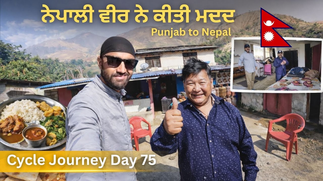 Bathinda to NEPAL By cycle 🚲 ਨੇਪਾਲ ਦੇ ਲੋਕ ਬਹੁਤ ਹੀ ਵਧੀਆ ਤਰੀਕੇ ਨਾਲ ਮਹਿਮਾਨ ਨਿਵਾਜੀ ਕਰਦੇ ਨੇ 