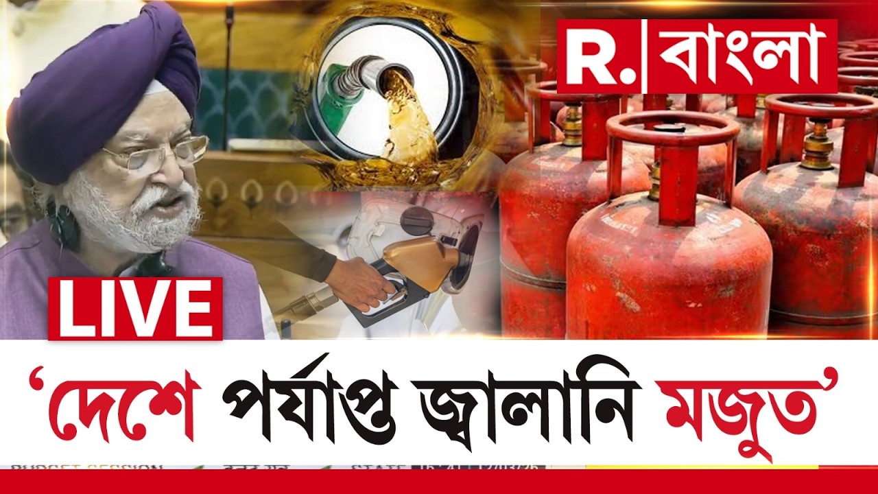 দেশে জ্বালানির কোনও সঙ্কট নেই। লোকসভায় জানালেন পেট্রোলিয়াম মন্ত্রী হরদীপ সিং পুরী | #LIVE