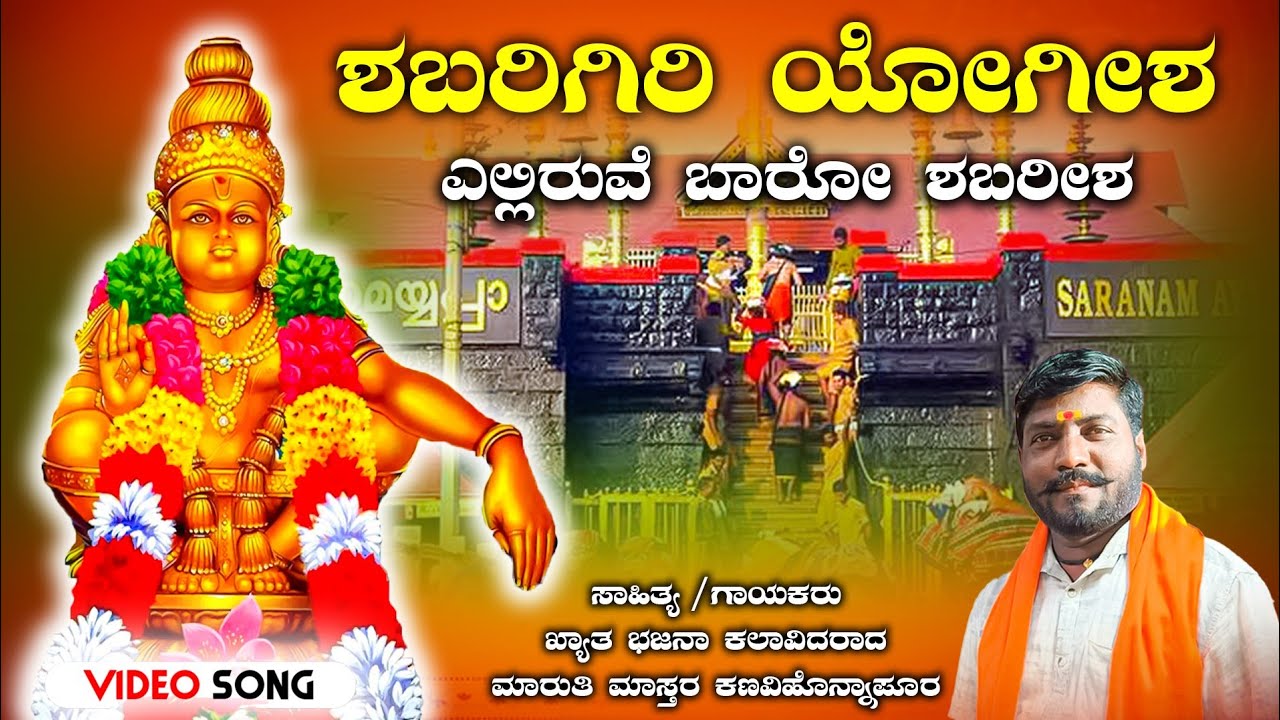ಶಬರಿಗಿರಿ ಯೋಗೀಶ ಎಲ್ಲಿರುವೆ ಬಾರೋ ಶಬರೀಶ | Ayyappa Swami Song | Maruti Mastar Kanavi Honnapur | 