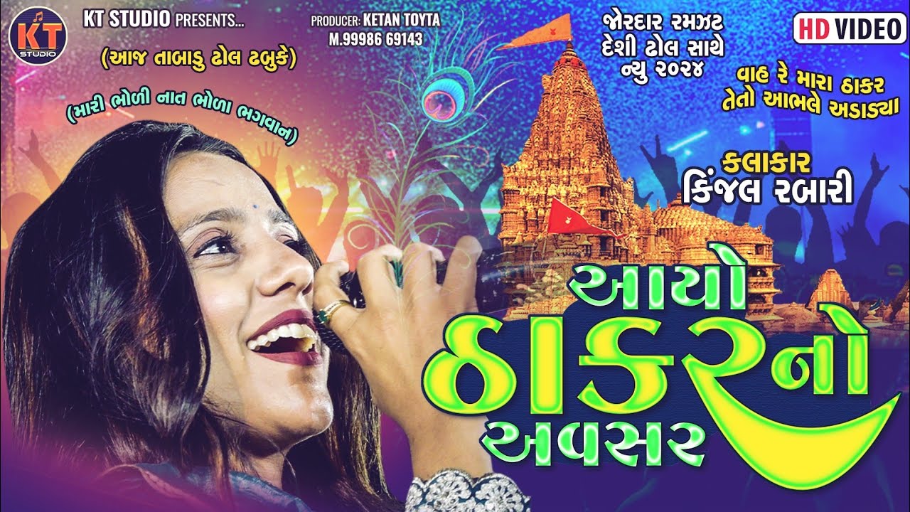 આયો ઠાકર નો અવસર ||Kinjal Rabari ||Aayo Thakar No Avsar ||2024 @KTSTUDIORAJKOT