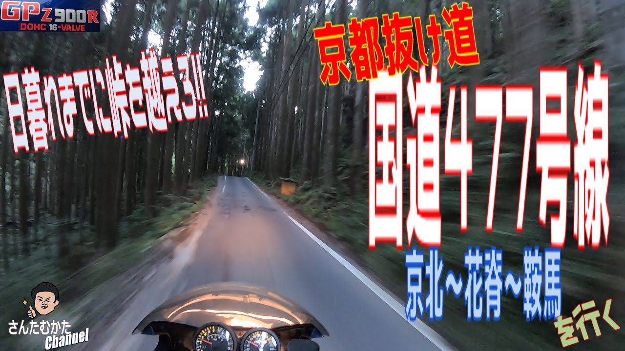 【Vol#71】GPZ900R 京都抜け道国道477号線紹介 京北-花脊峠-鞍馬寺【関西】【京都】【ツーリング】
