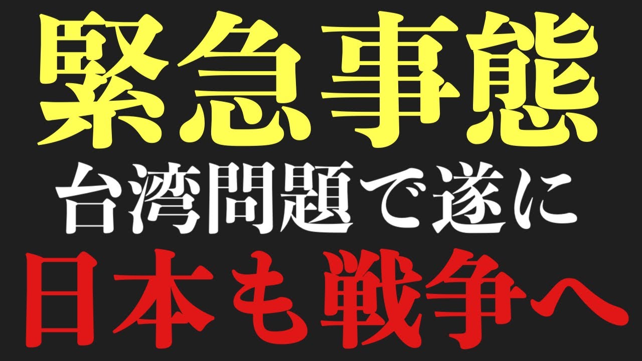 【遂に日本も戦争】※コレ見た時ゾッとしました…台湾有事問題で日本も戦争へ※テレビが絶対流さない日本の危険すぎる現状を全て暴露します【アメリカ　高市早苗　石破茂　中国　ひろゆき　切り抜き　炎上　投資】