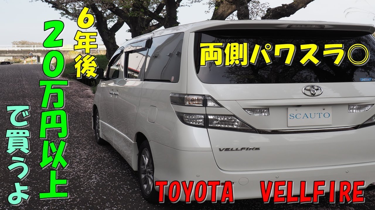 トヨタ　２０ヴェルファイア　特別仕様車　７人乗り⭐　下取り車　参考動画　車中泊　トランポ　２.４Ｚプラチナセレクション　エスシーオート🚙　創業１５年目🎉　愛知県北名古屋　中古車屋🚙　TOYOTA