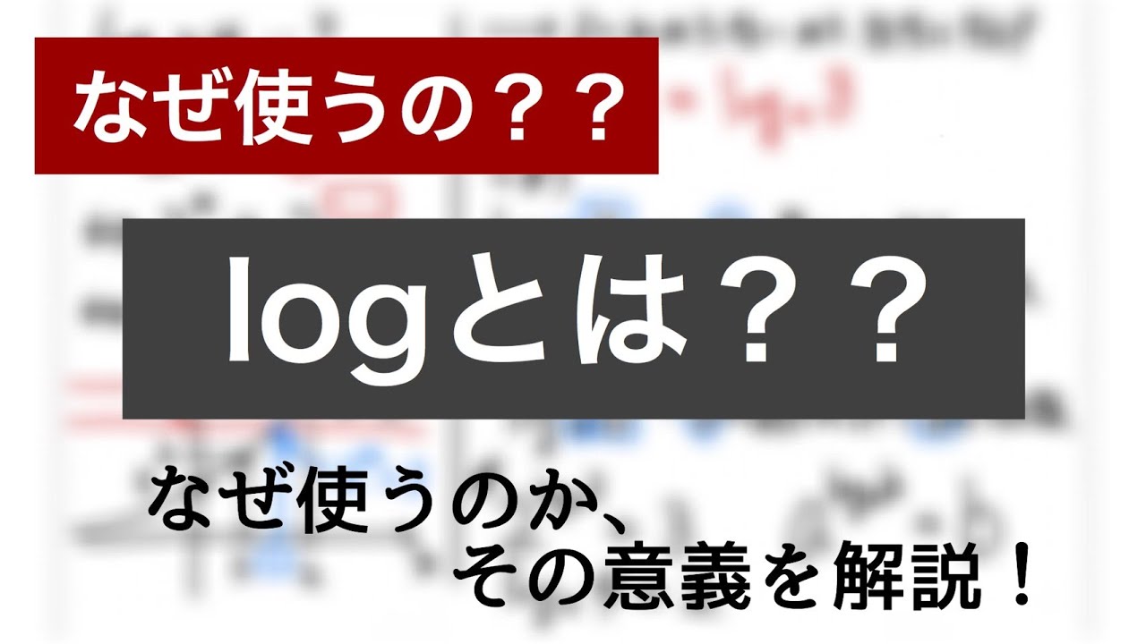 【なぜ使うの？】logの意味がわからないあなたのために。