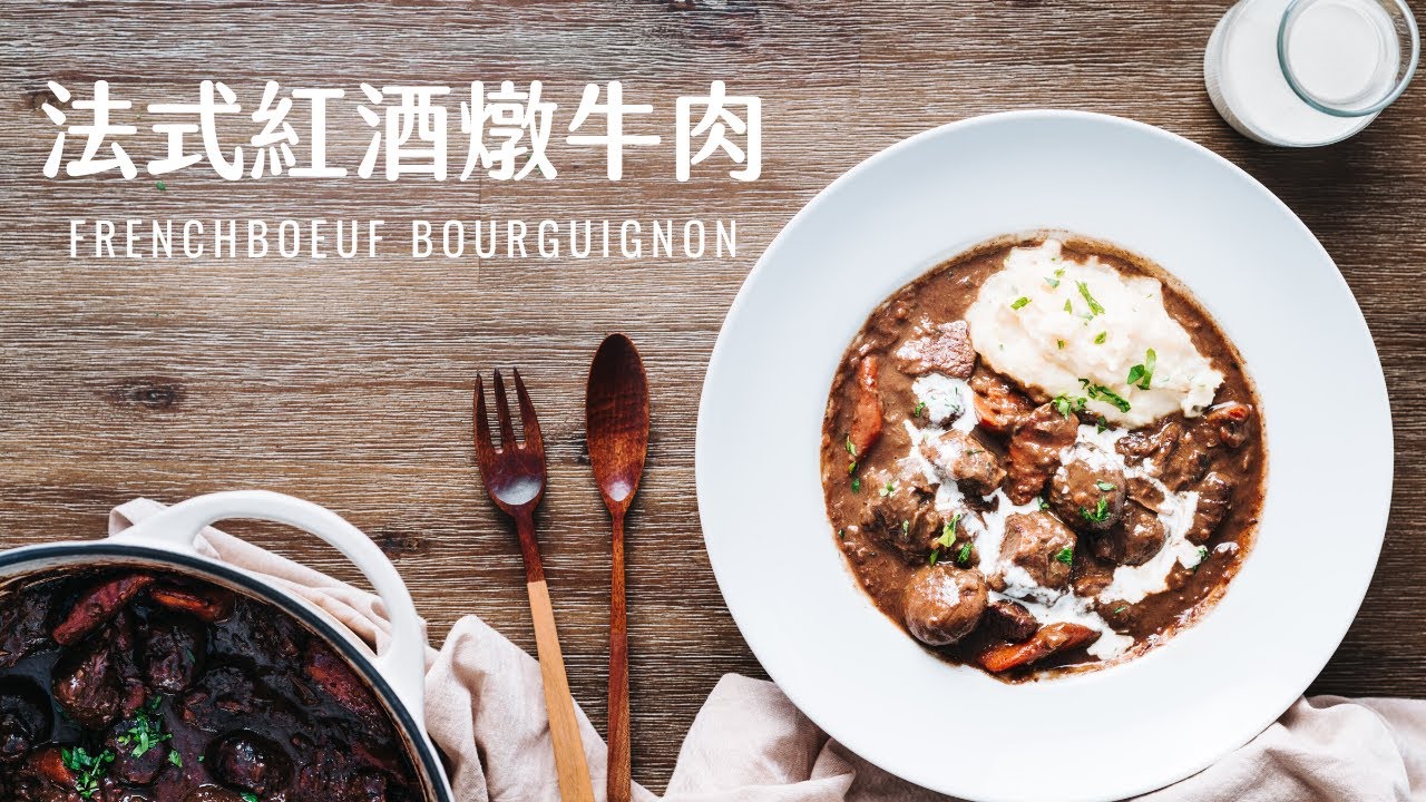 法式紅酒燉牛肉 / Boeuf Bourguignon (Beef Stew)