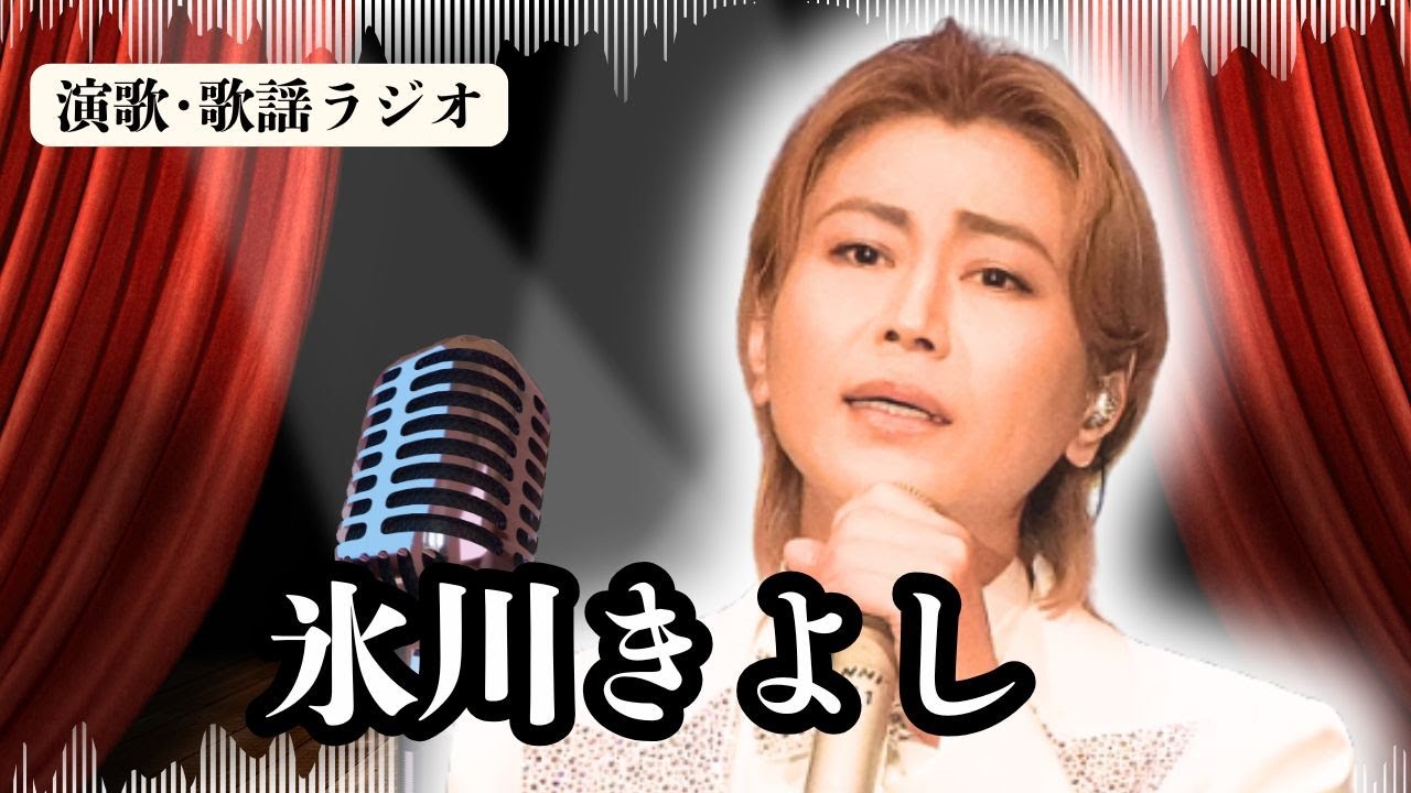 【氷川きよし】演歌への回帰！新曲「ほど酔い酒」“ゆるしましょ”が現代人に刺さる理由とは…？ラジオで解説。