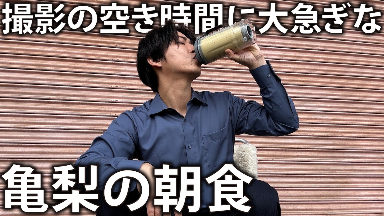 【朝ごはん】撮影所で空き時間に朝食スムージー。ドタバタの「ストーブリーグ」の裏側となりましたw