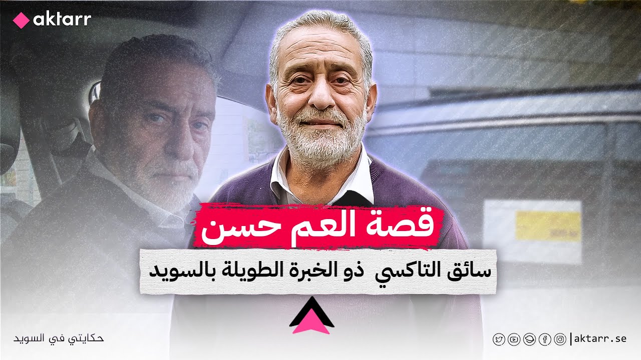 قصة العم حسن سائق التاكسي ذو الخبرة الطويلة بالسويد