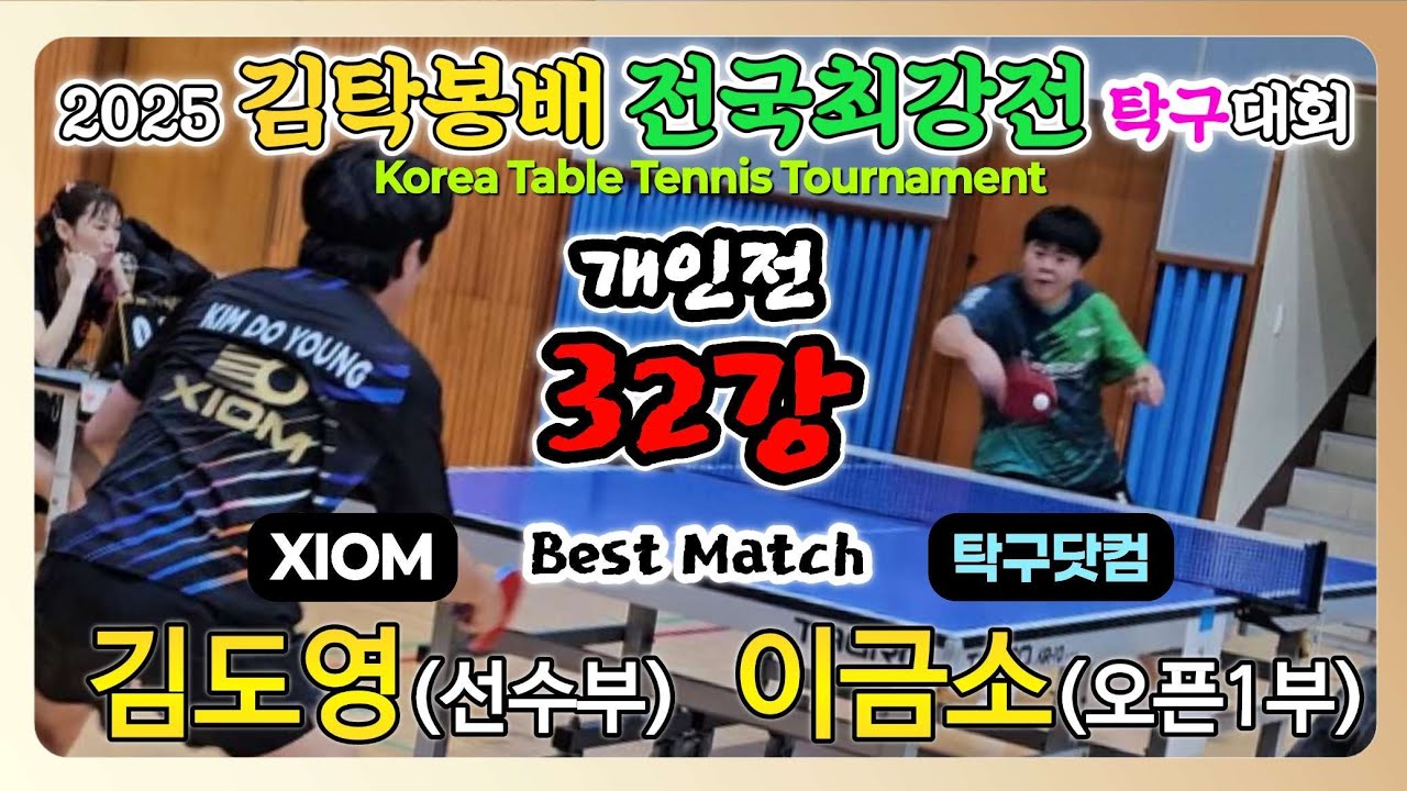 김도영(선수) vs 이금소(오픈1) || 2025 김탁봉배 전국최강전 탁구대회 [개인전 32강]