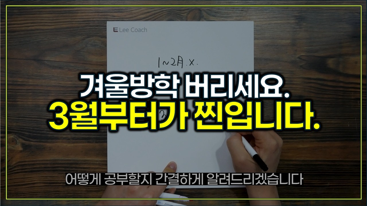 현실적인 최단축 공부 계획 알려드림.