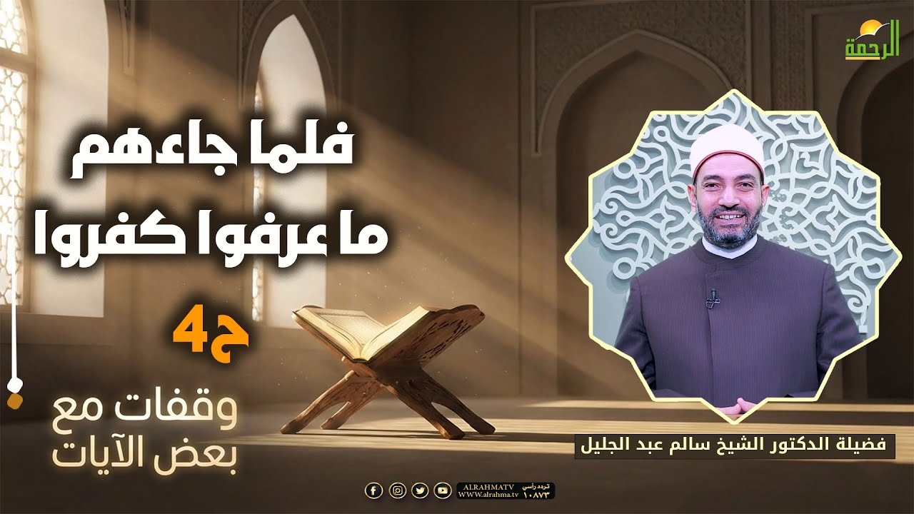 فلما جاءهم ما عرفوا كفروا به ح4🌿📖 وقفات مع بعض الآيات |  د سالم عبد الجليل