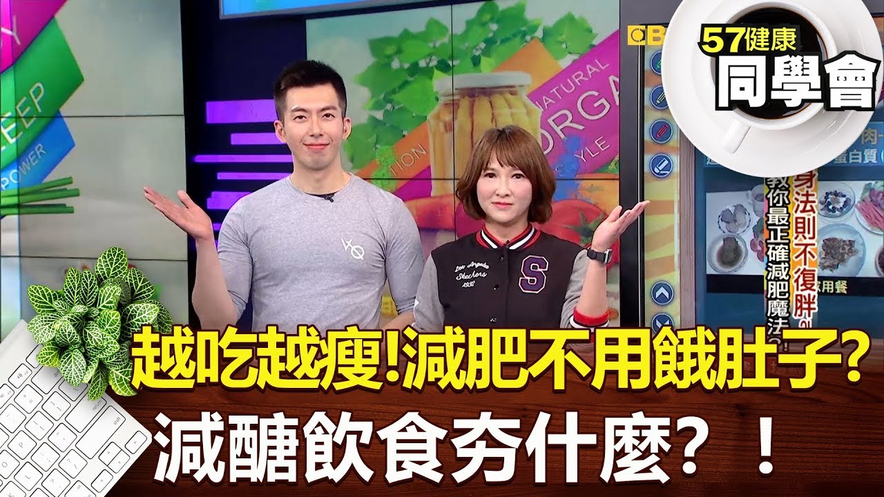 健康同學會 #1426 越吃越瘦！減肥不用餓肚子？減醣飲食夯什麼？！｜劉芯彤 蔡侑達