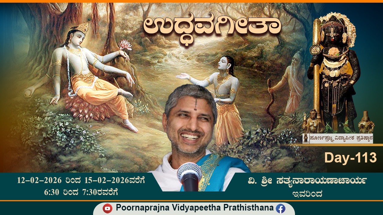 13-2-2026 -  ಪ್ರವಚನ -  ಉದ್ಧವಗೀತೆ  -  ವಿದ್ವಾನ್  ಶ್ರೀ  ಹೆಚ್. ಸತ್ಯನಾರಾಯಣಾಚಾರ್ಯ ಇವರಿಂದ