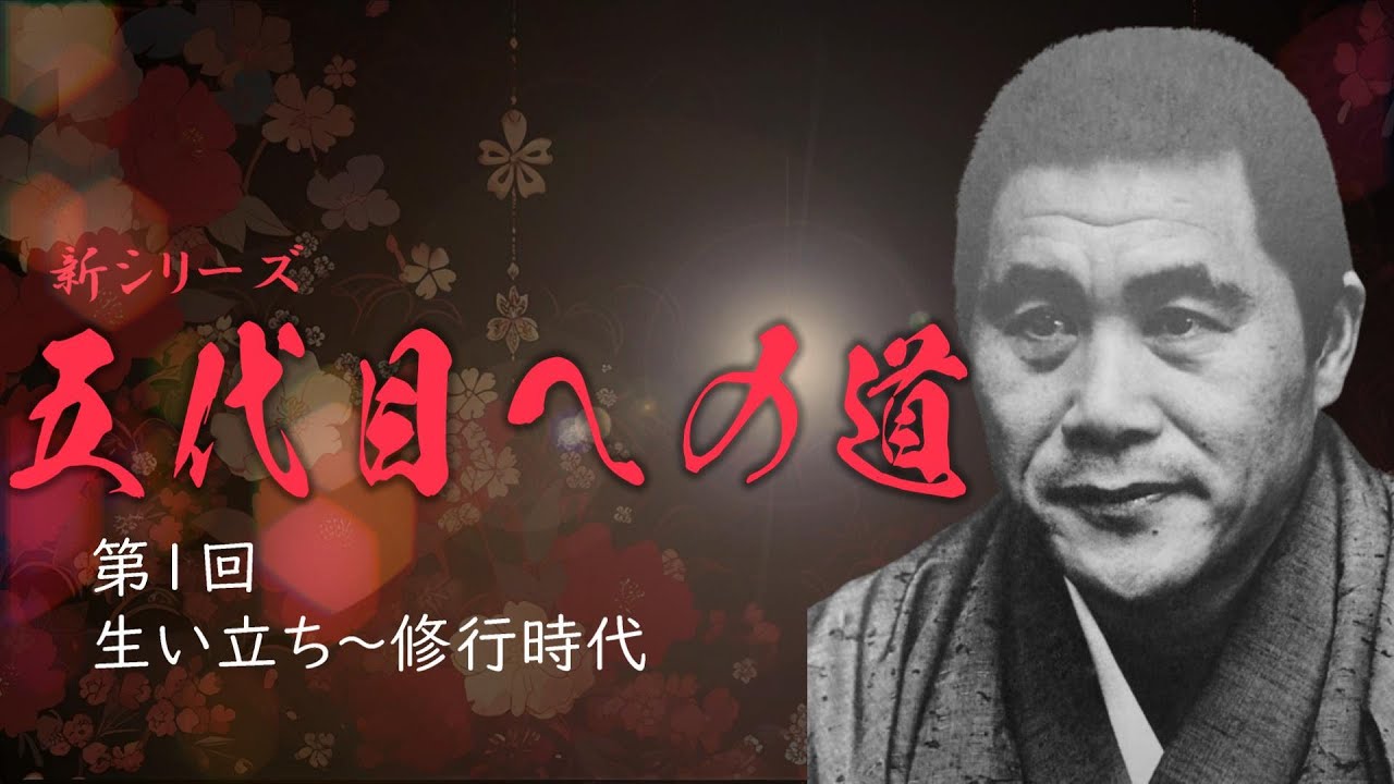 【新シリーズ】五代目への道‼　第１回　生い立ち～修行時代‼️（注意！再編集です）