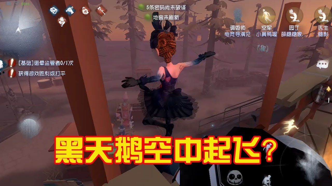 第五人格：黑天鹅空中展翅，小丑滑梯跳起了迪斯科？场面失控！