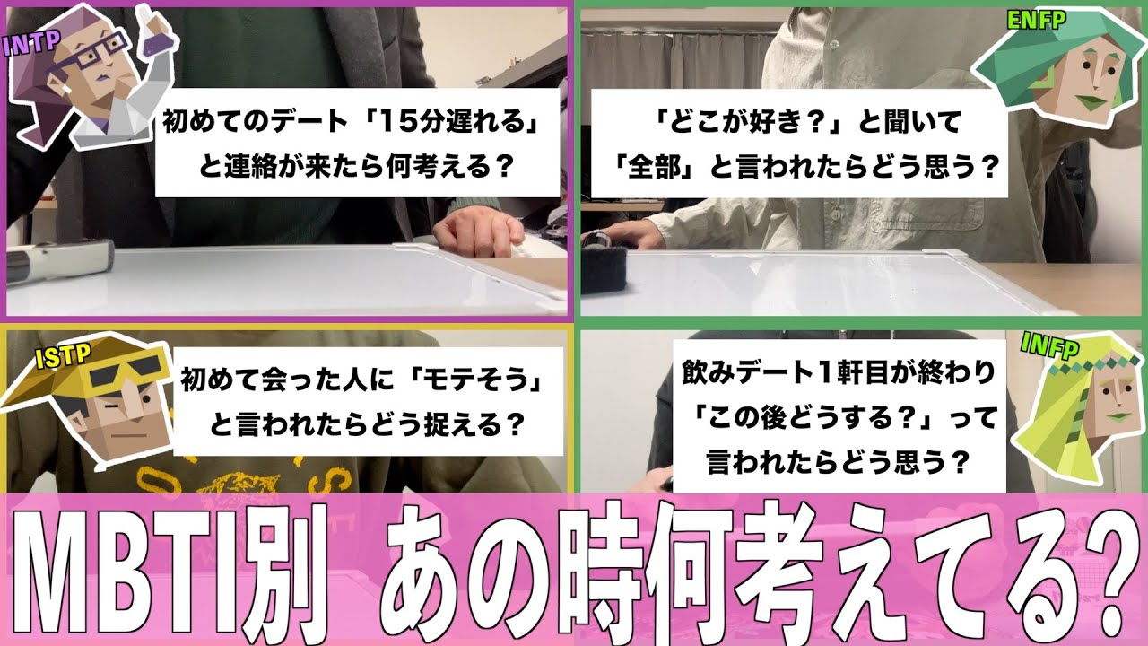 MBTI恋愛トークしたらタイプ毎に考えてることが違いすぎて爆笑ww