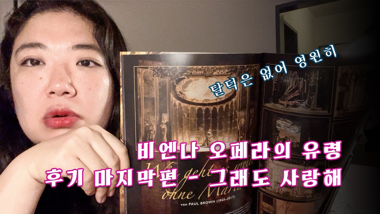 오스트리아 비엔나 오페라의 유령 후기토크 마지막편 - 그래도 사랑해 #뮤지컬 #연뮤덕