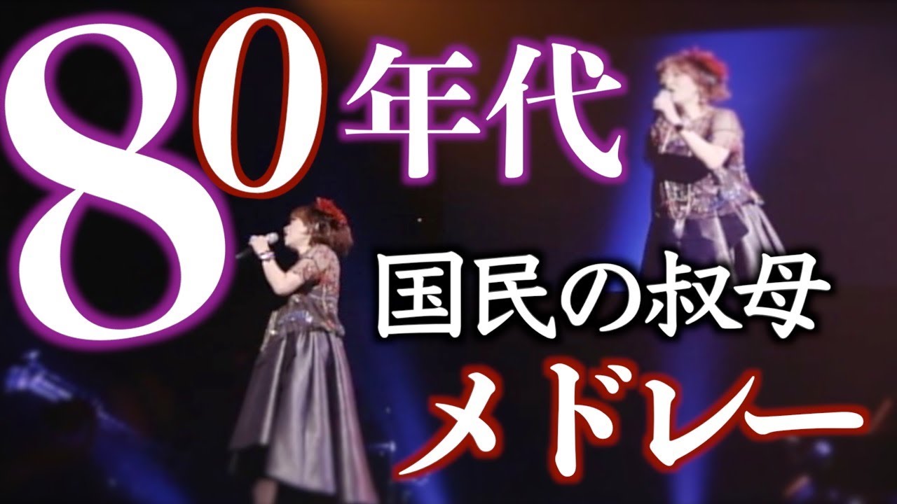 80年代メドレー