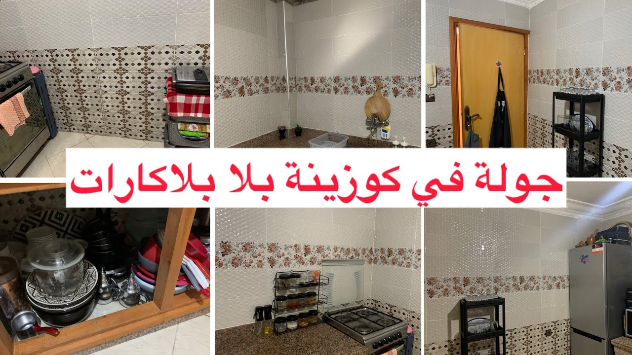 جولة في مطبخي بلا بلاكارات🌱كفاش منظماه ودايرة كل حاجة في بلاصتها✔️كلشي فالفيديو 👌