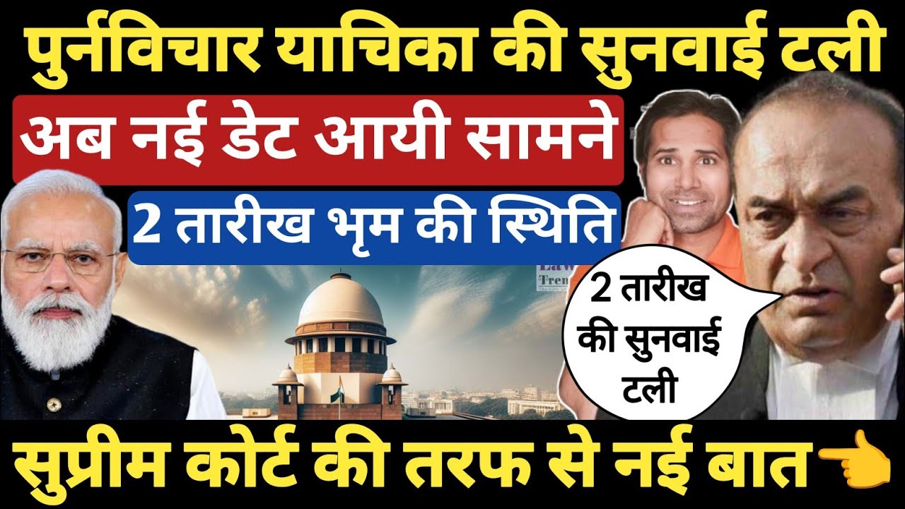 बड़ी खबर👉TET की 2 अप्रैल को होने वाली पुर्नविचार याचिका की सुनवाई टल गई । जानिए वजह । review petition