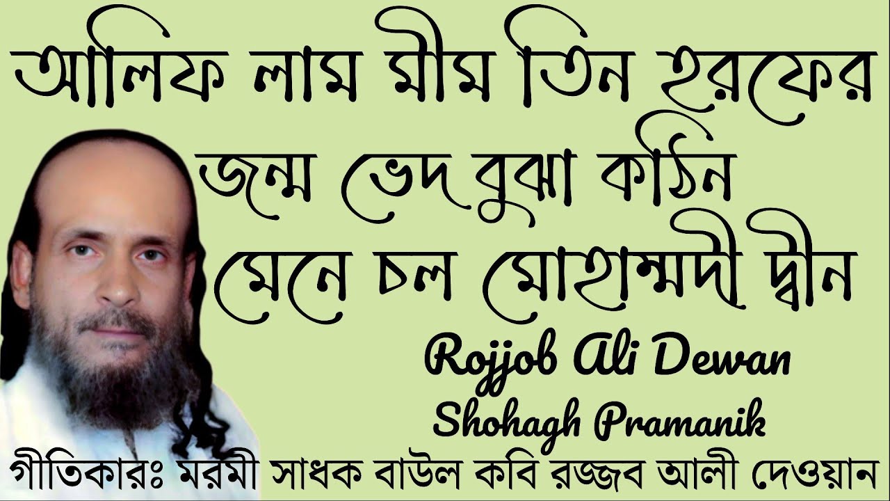 আলিফ লাম মীম তিন হরফের || Alif Lam Mim Tin Horofer || সুফি সাধক রজ্জব আলী দেওয়ান @MURSHIDVOJON 