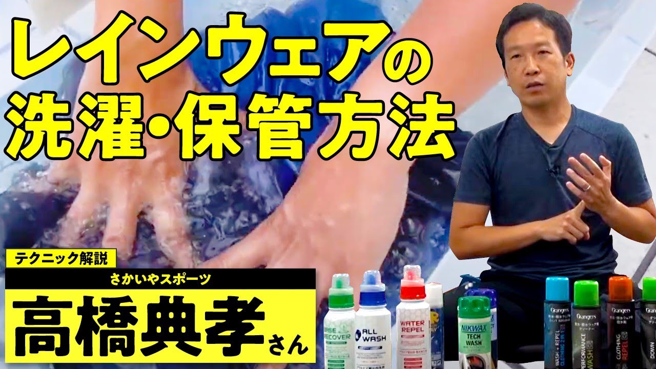 レインウェア の 洗濯 ・ 保管 方法 ～ カッパの洗い方 ～ 【テクニック解説】