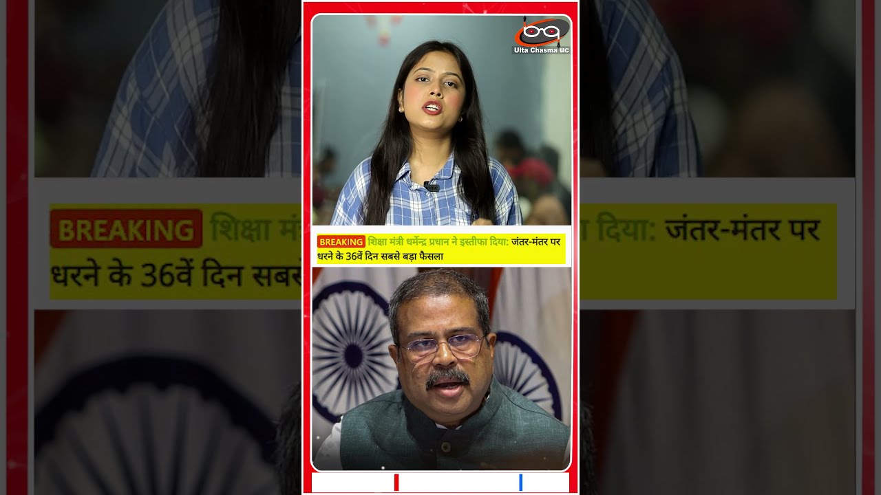 शिक्षा मंत्री धर्मेन्द्र प्रधान ने दिया इस्तीफा