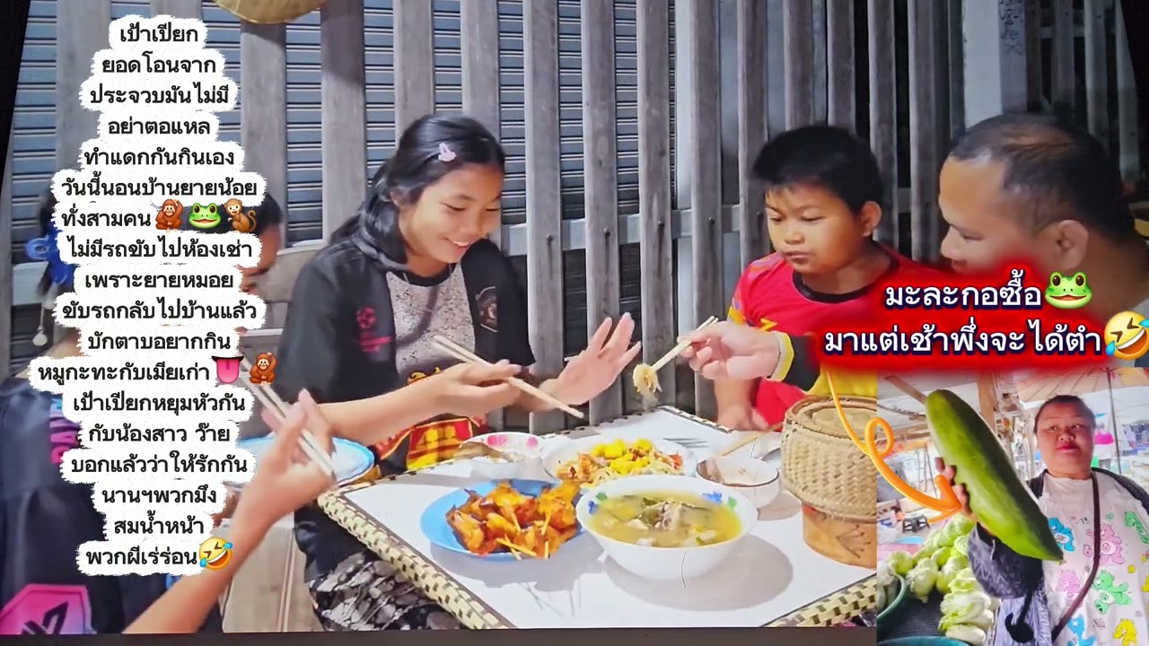 ประกาศคืนนี้🚨🐸คกลูกผัว🐒🦧นอนบ้านยายน้อยเพราะยายหมอยขับรถกลับบ้าน🛵ประจวบก็มา💵🤣ลิ้นยาวไม่เรียกอ้ายเขย👅🦧