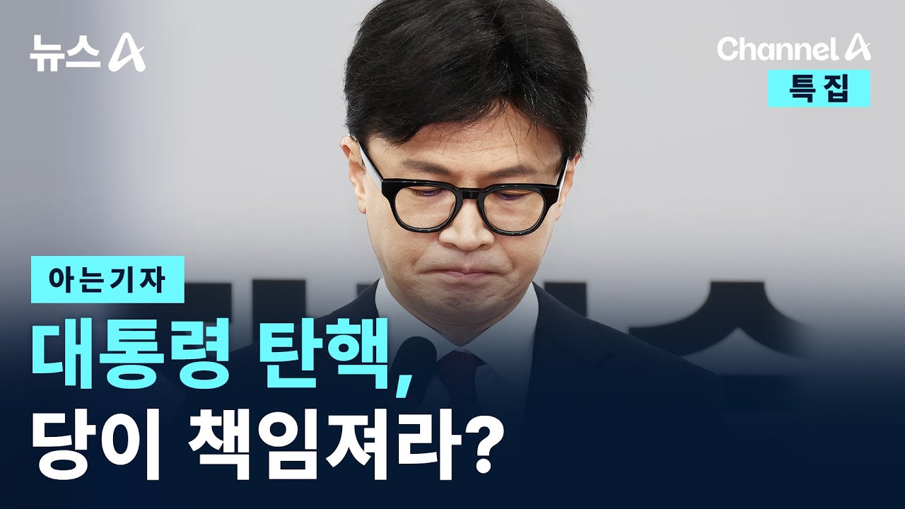 [아는기자]대통령 탄핵, 당이 책임져라? / 채널A / 특집 뉴스A