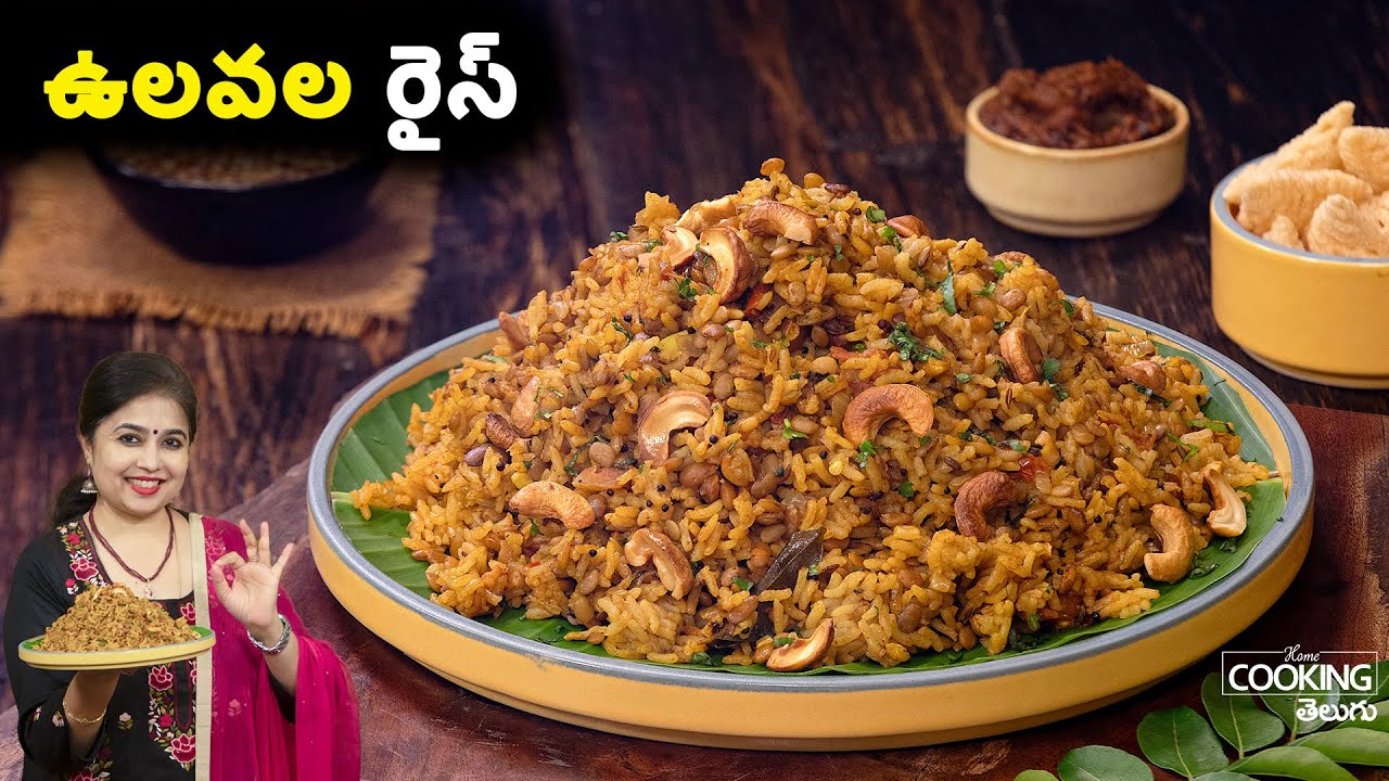 ఉలవల రైస్ | Ulavala Annam | Lunch Box | Horse Gram Rice | Variety Rice Recipes
