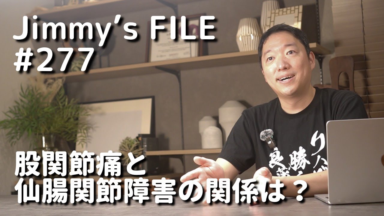 #277 股関節痛と仙腸関節障害の関係は？
