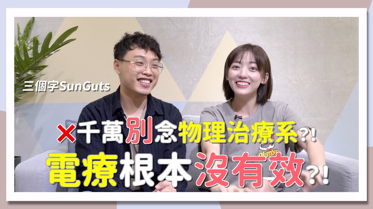摸胸部？裸體上課？電療根本沒有效！ft. @sunguts ｜物理治療系｜科系聊什麼｜茜珊