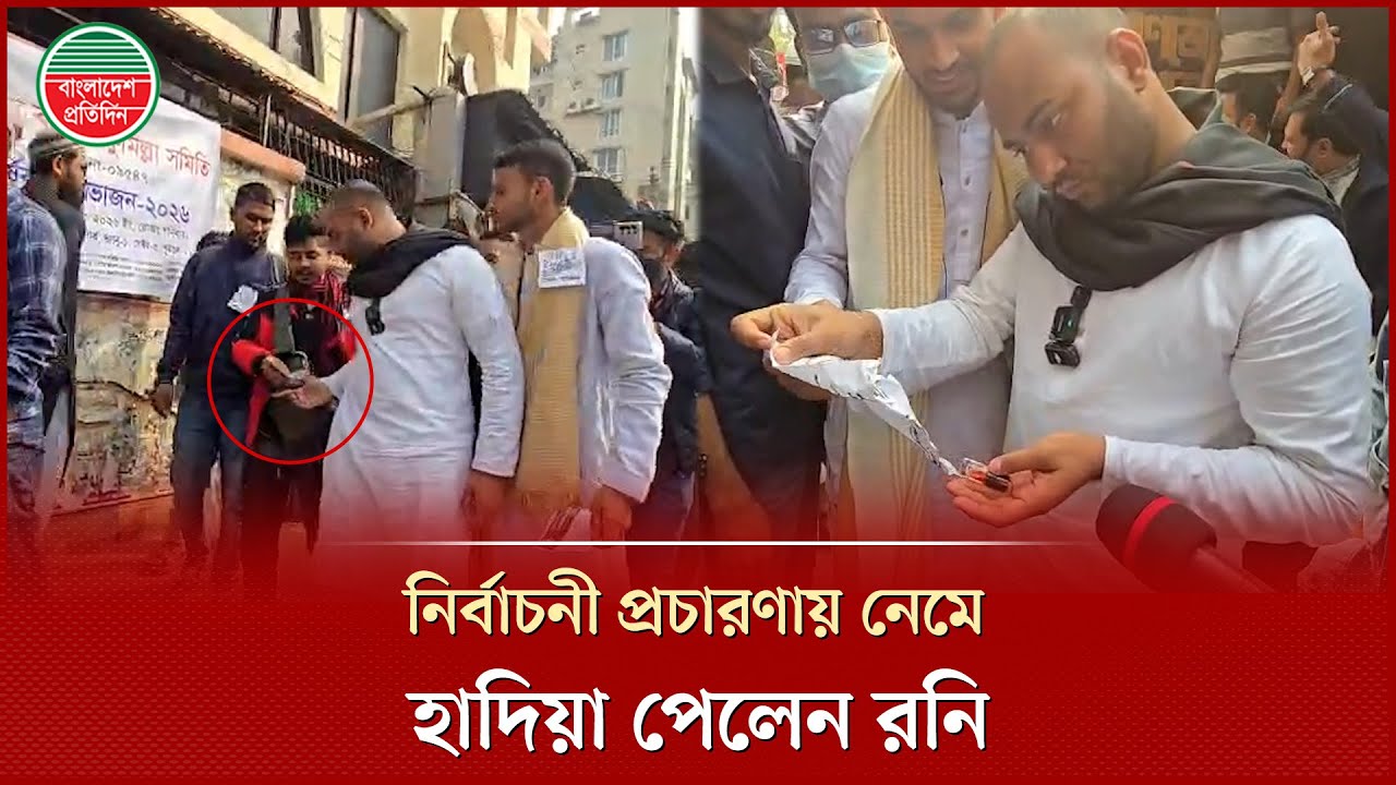 কাগজে মোড়ানো হাদিয়া পেলেন রনি, কী লেখা আছে তাতে? | Election Campaign