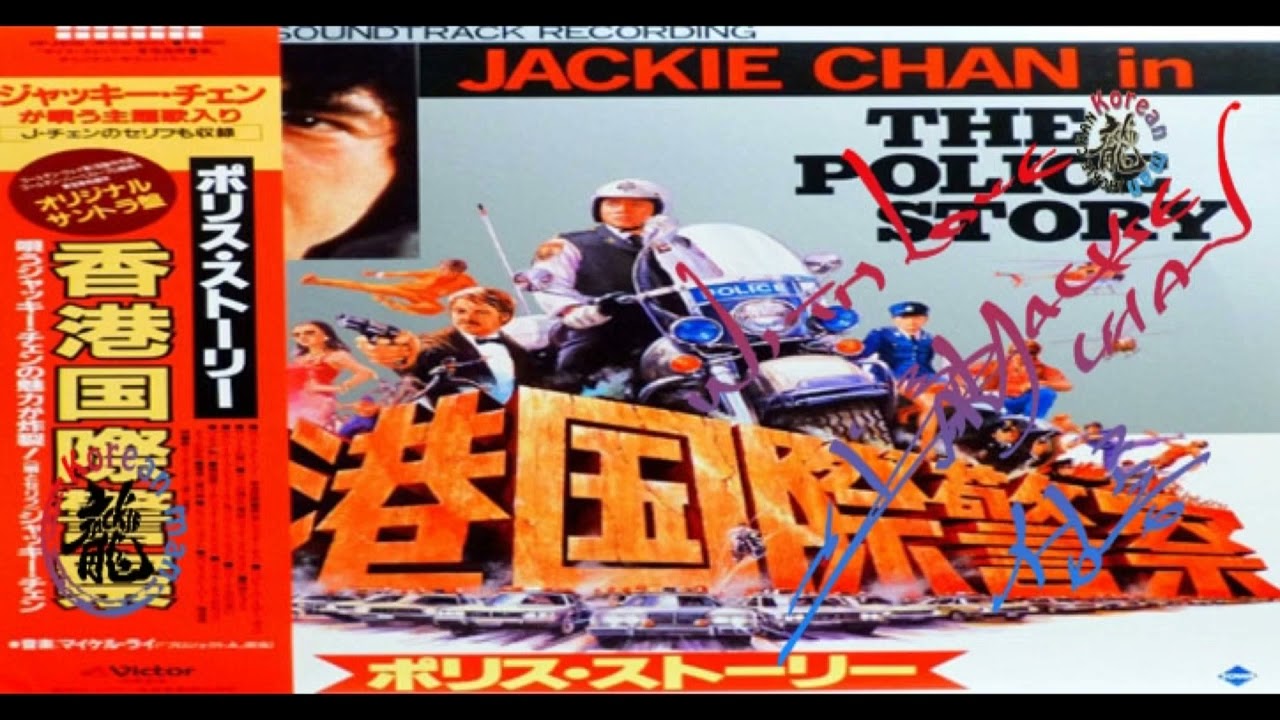 The Police Story 香港国際警察