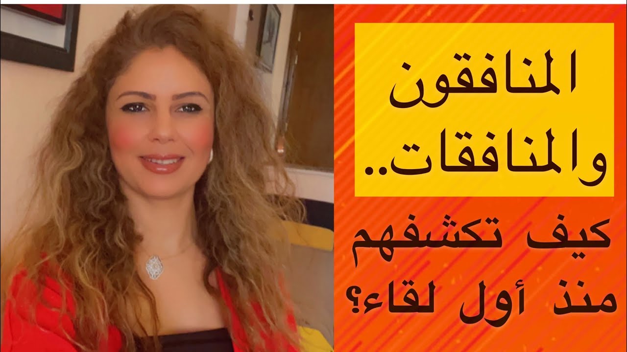 المنافقون و المنافقات... كيف تكشفهم منذ أول لقاء؟