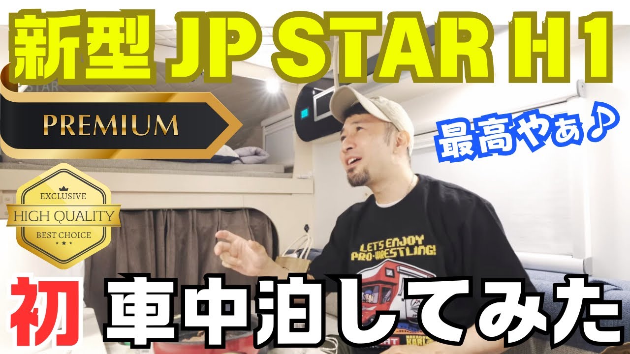 EPOCALE Life ＜特別版 後編＞【最新型 車中泊】「JP  STAR H1 Premium」車中泊して分かる新感覚✩.*˚ #新型 #最新型  #ルームツアー #高級
