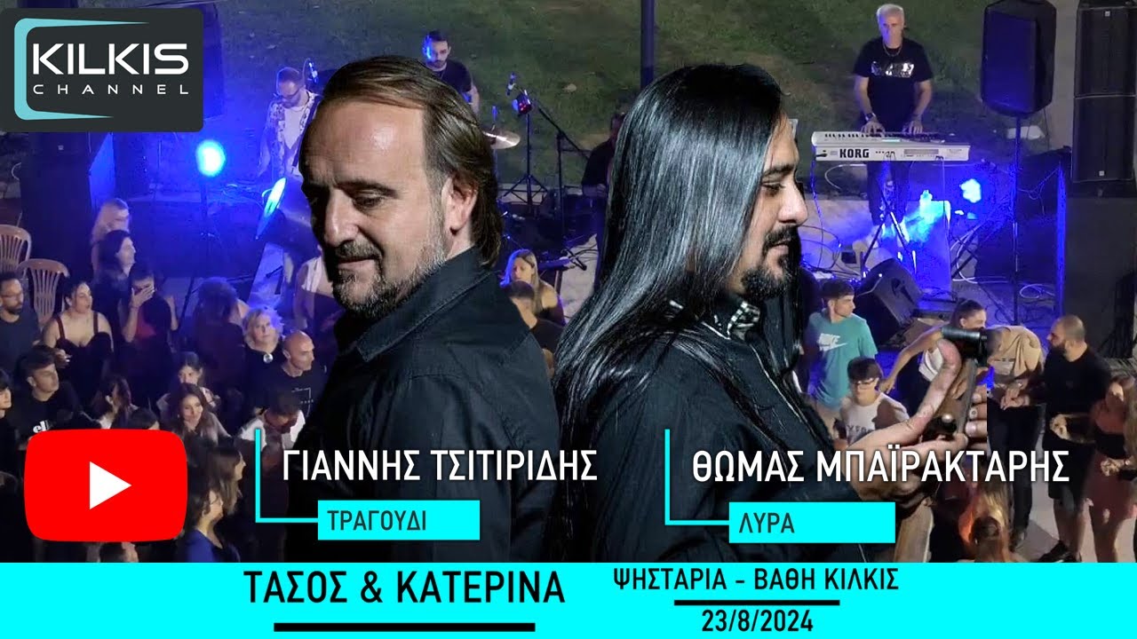 Γιάννης Τσιτιρίδης & Θωμάς Μπαϊρακτάρης Βάθη Κιλκίς 23/8/2024