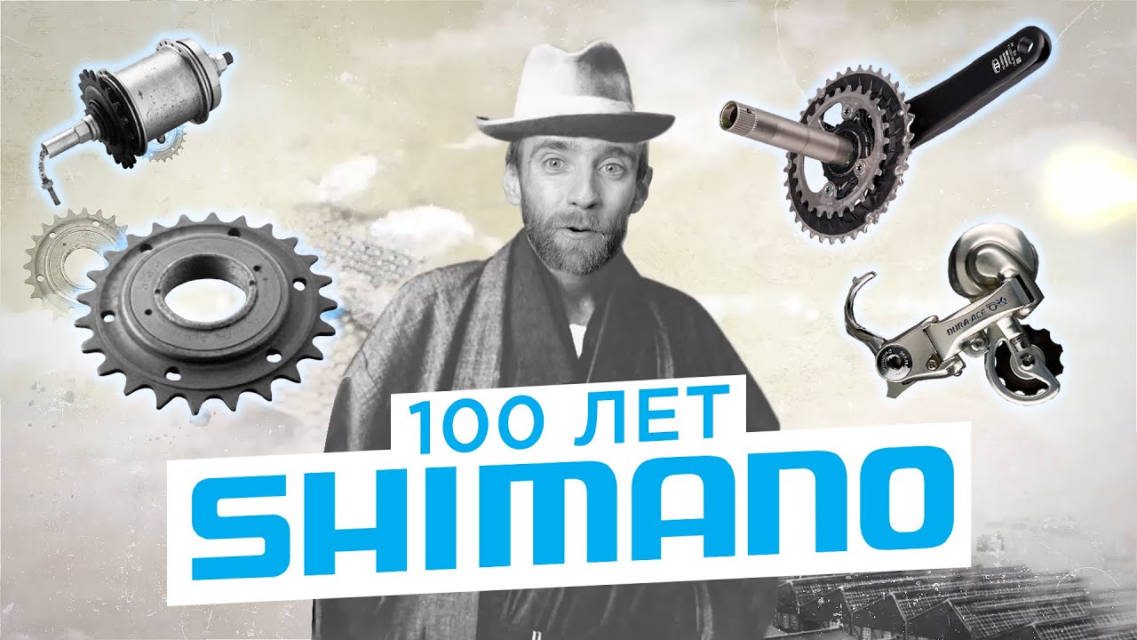 Столетняя история компании Shimano Inc. От Freewheel-a до электромоторов.